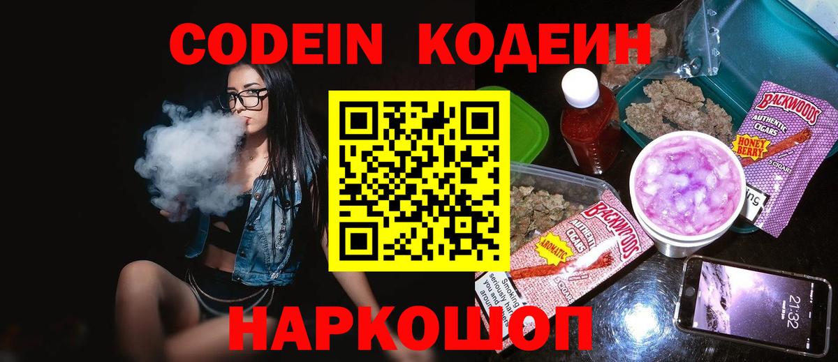 Codein напиток Lean (лин) Ялта