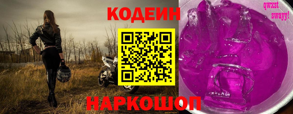 Кодеиновый сироп Lean Purple Drank  Вход с VPN  Кодеин Purple Drank  Ялта 
